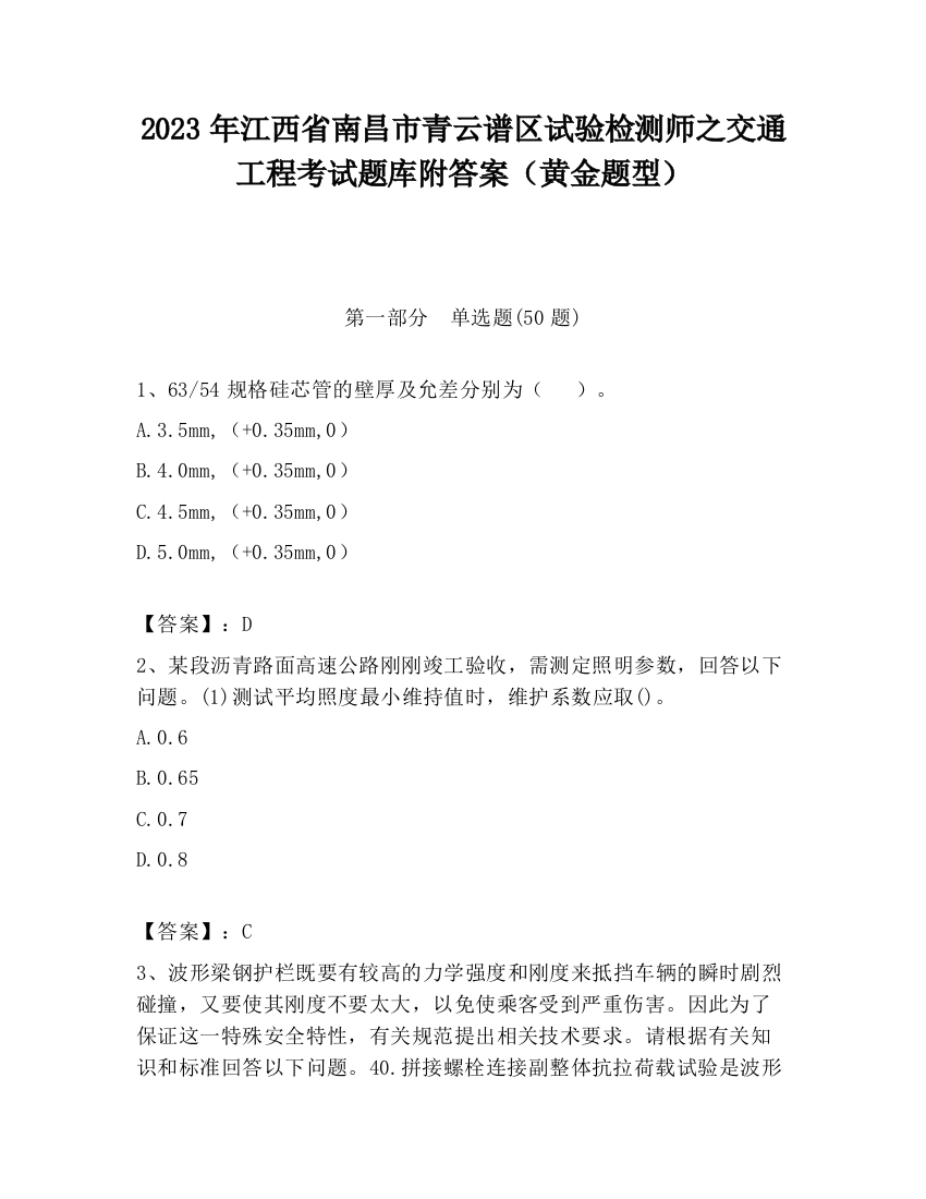 2023年江西省南昌市青云谱区试验检测师之交通工程考试题库附答案（黄金题型）