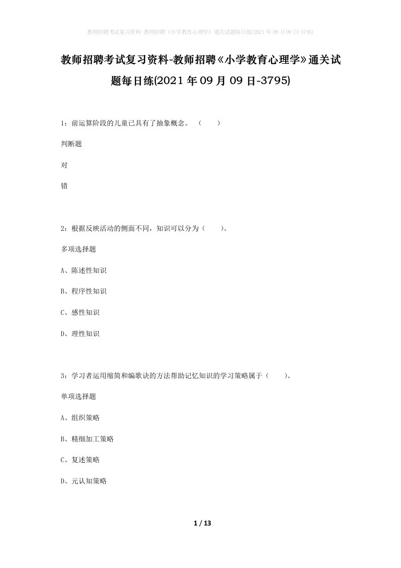 教师招聘考试复习资料-教师招聘小学教育心理学通关试题每日练2021年09月09日-3795