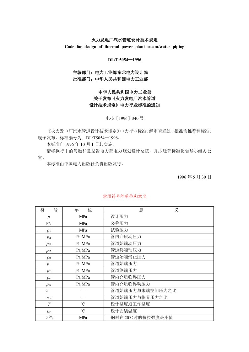 DLT火力发电厂汽水管道设计技术规定