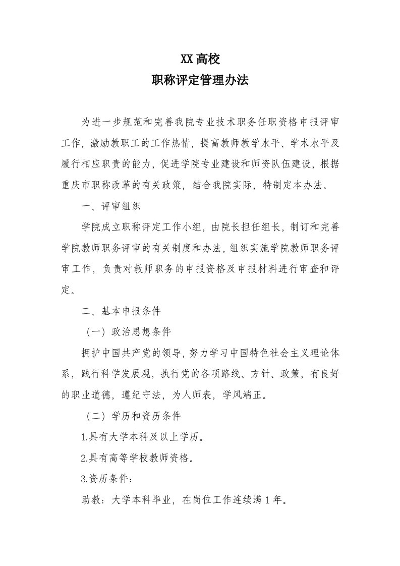 高校教师职称评定管理办法