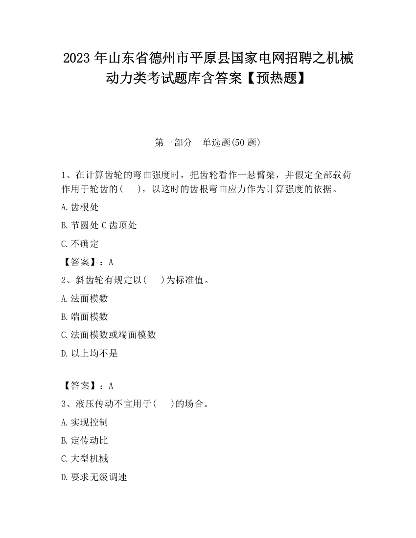 2023年山东省德州市平原县国家电网招聘之机械动力类考试题库含答案【预热题】