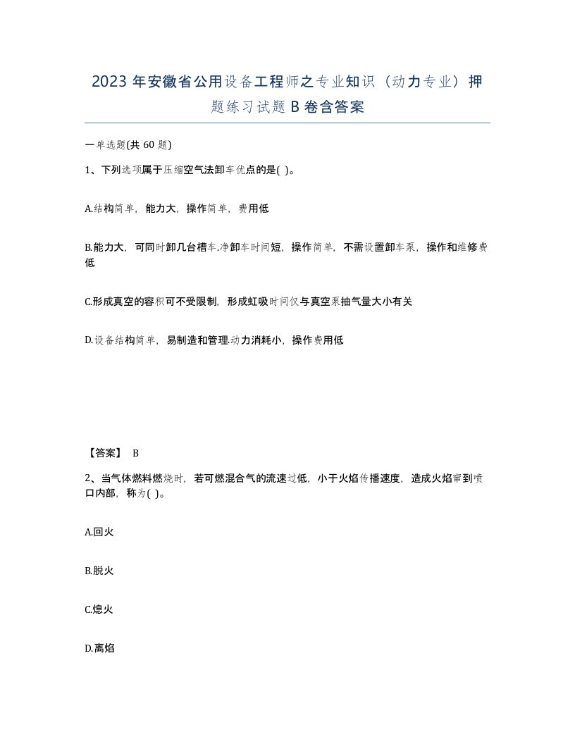 2023年安徽省公用设备工程师之专业知识动力专业押题练习试题B卷含答案