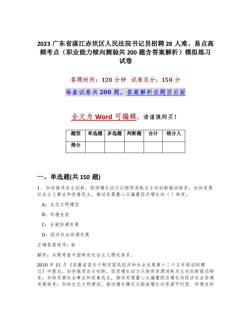 2023广东省湛江赤坎区人民法院书记员招聘28人难易点高频考点职业能力倾向测验共200题含答案解析模拟练习试卷