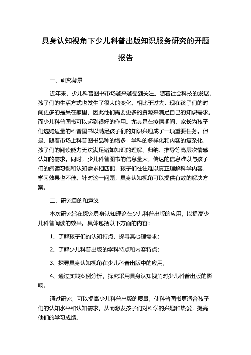 具身认知视角下少儿科普出版知识服务研究的开题报告