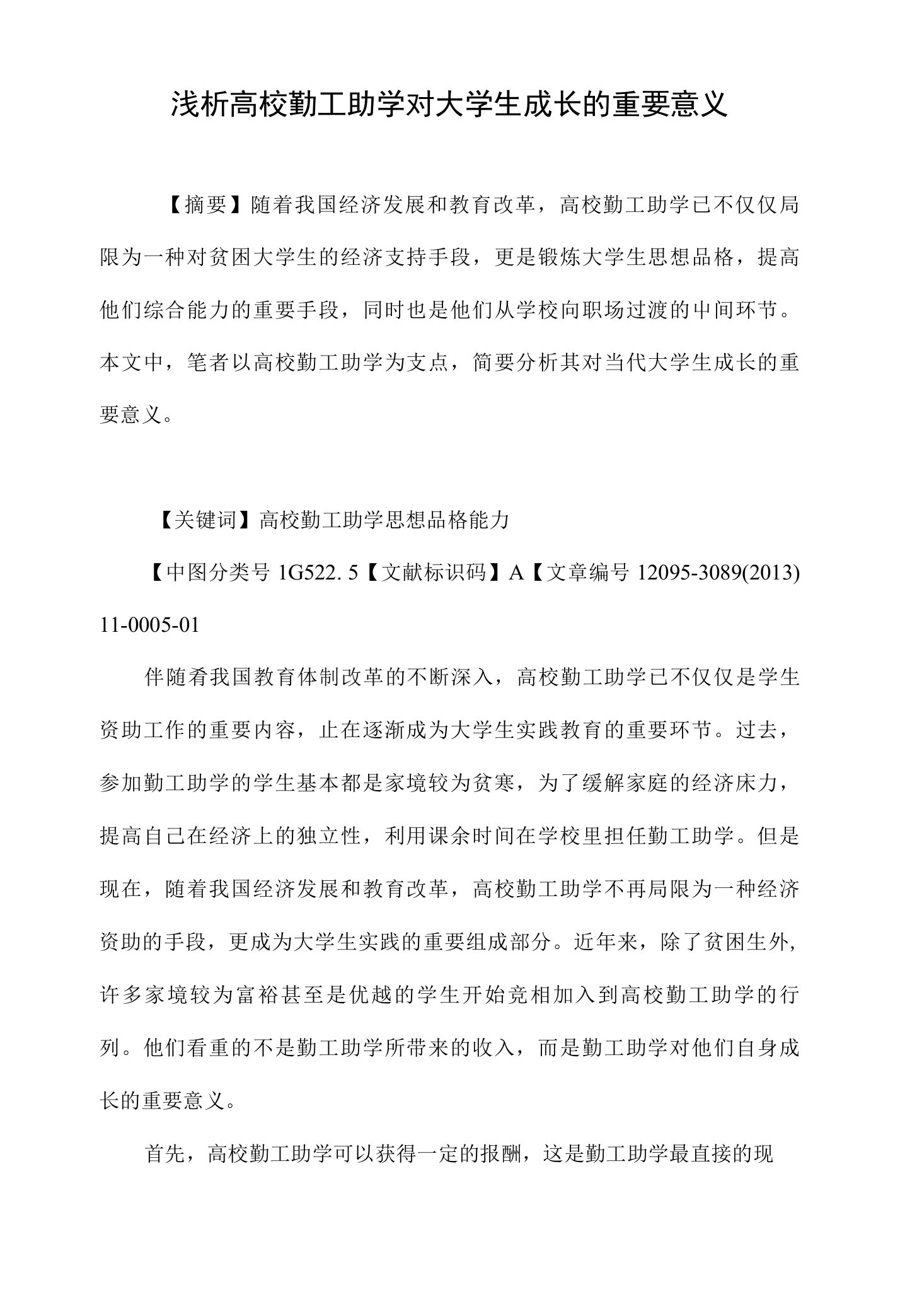 浅析高校勤工助学对大学生成长的重要意义