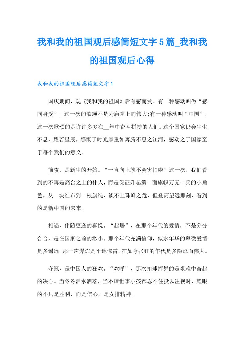 我和我的祖国观后感简短文字5篇_我和我的祖国观后心得