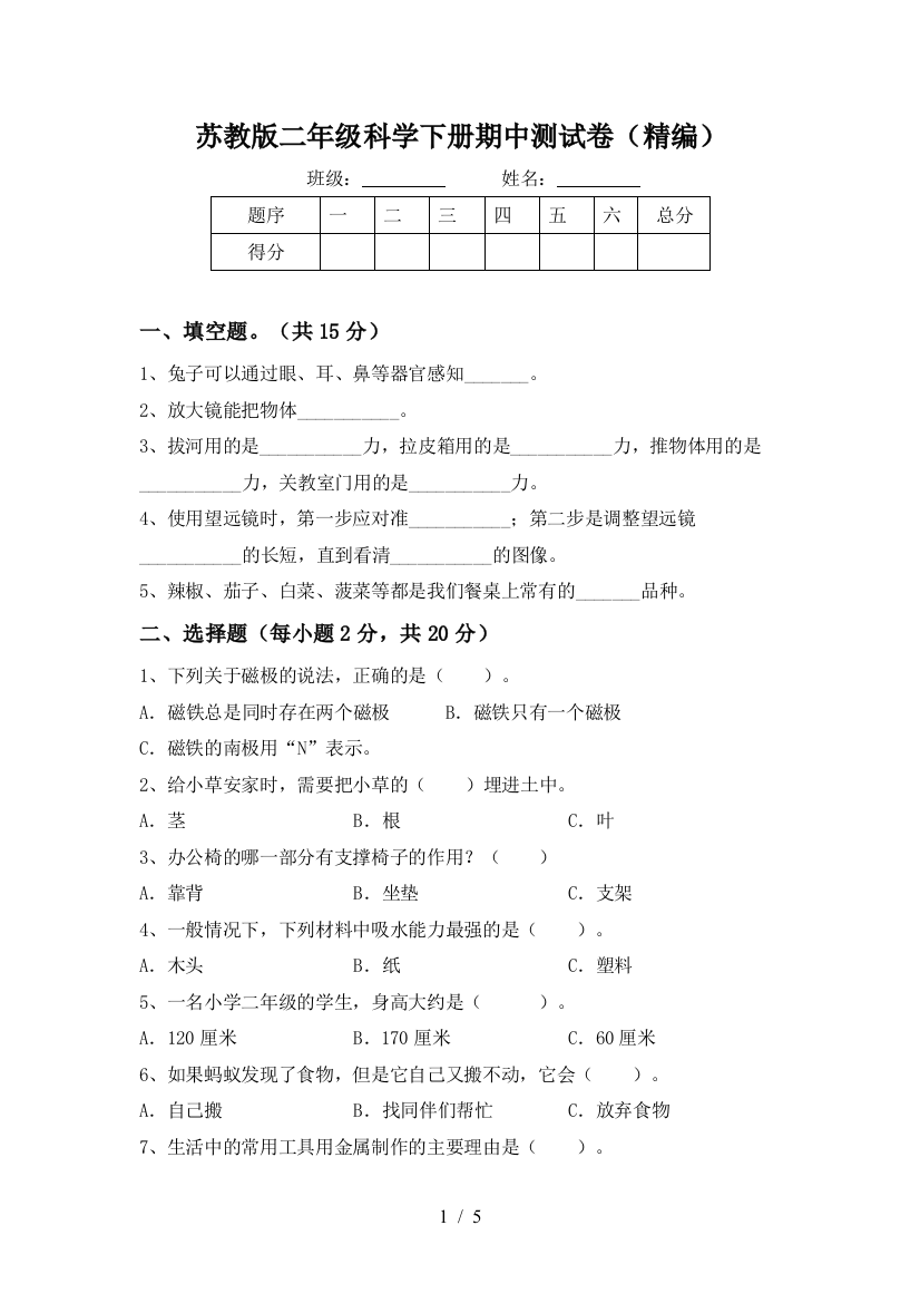 苏教版二年级科学下册期中测试卷(精编)