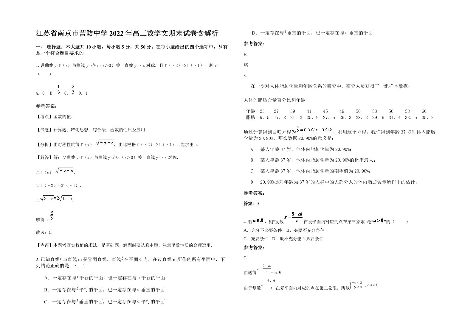 江苏省南京市营防中学2022年高三数学文期末试卷含解析