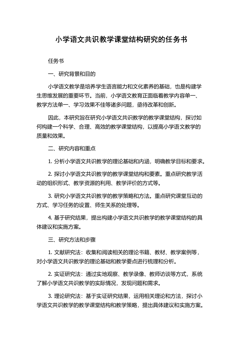 小学语文共识教学课堂结构研究的任务书