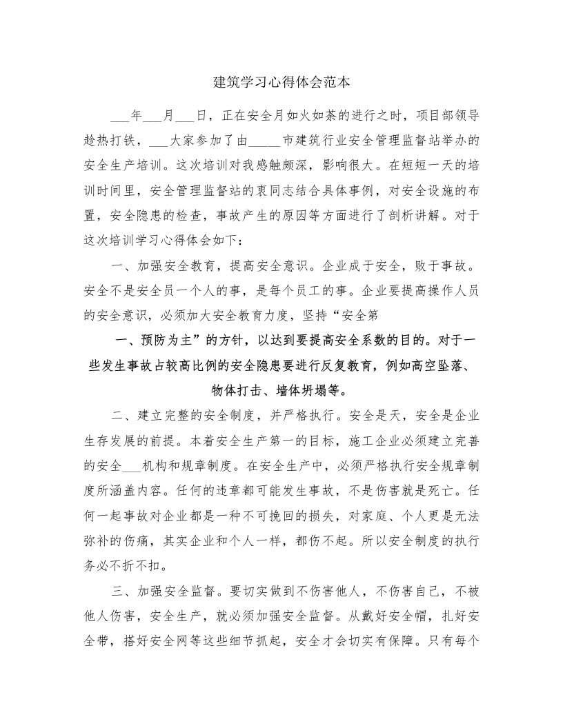 建筑学习心得体会范本