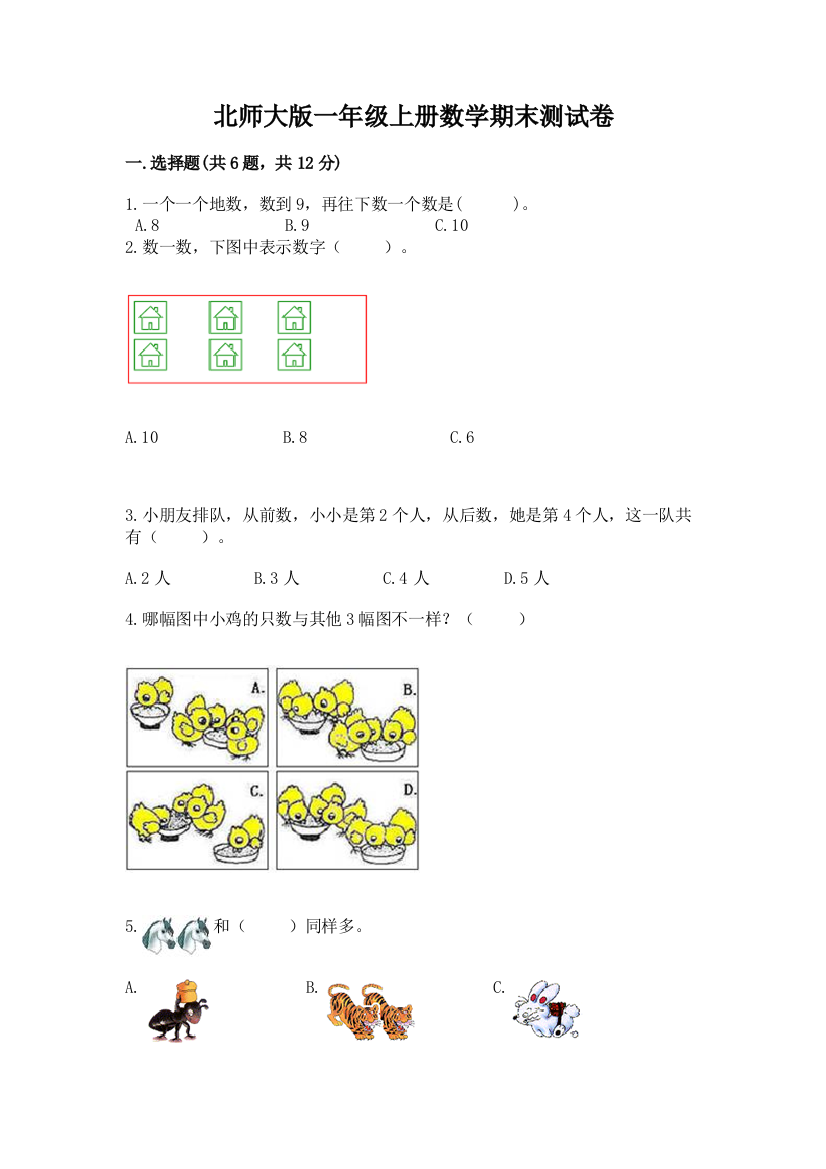 北师大版一年级上册数学期末测试卷精品（名师推荐）