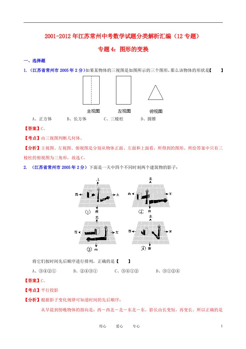 中考12年江苏省常州市2001-2012年中考数学试题分类解析专题4图形的变换