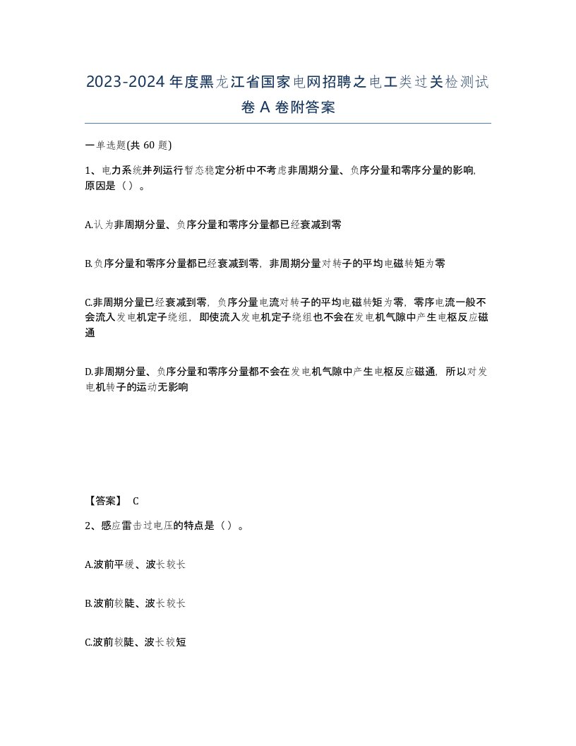 2023-2024年度黑龙江省国家电网招聘之电工类过关检测试卷A卷附答案