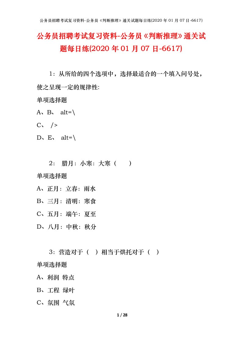 公务员招聘考试复习资料-公务员判断推理通关试题每日练2020年01月07日-6617