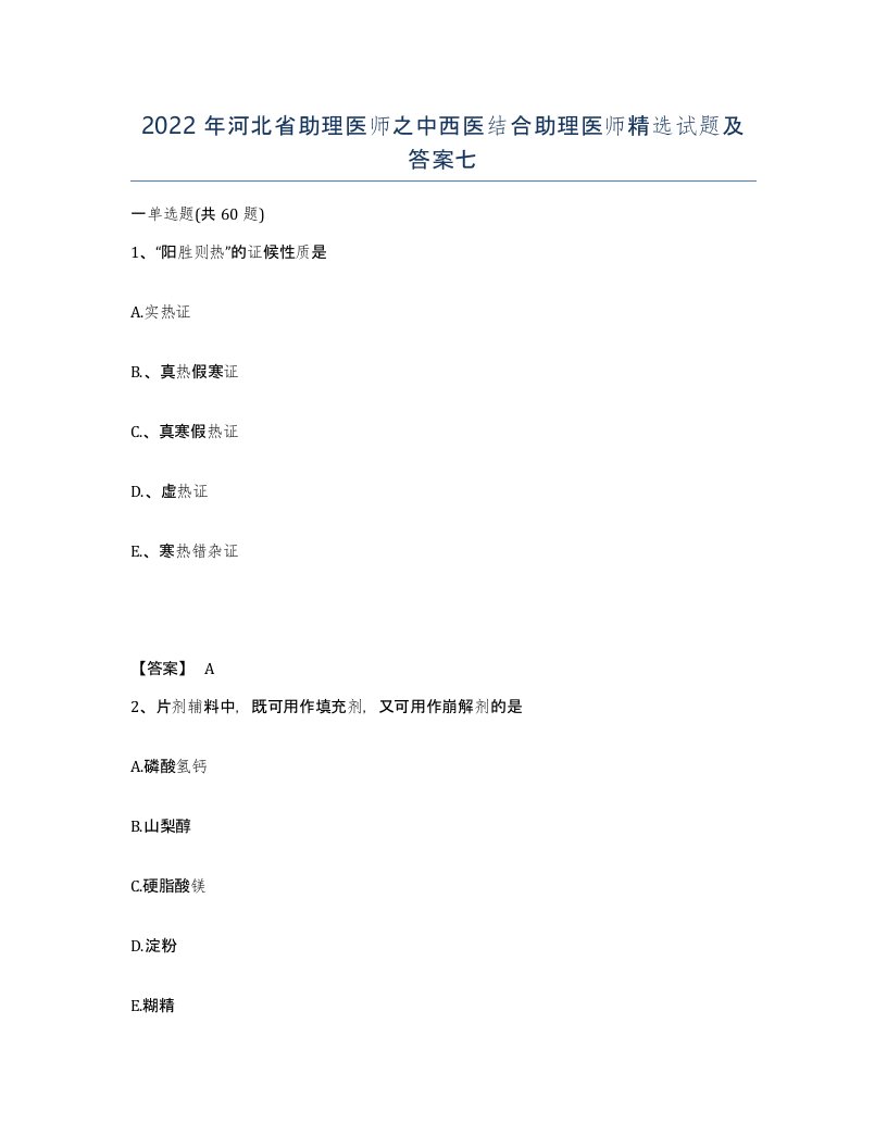 2022年河北省助理医师之中西医结合助理医师试题及答案七