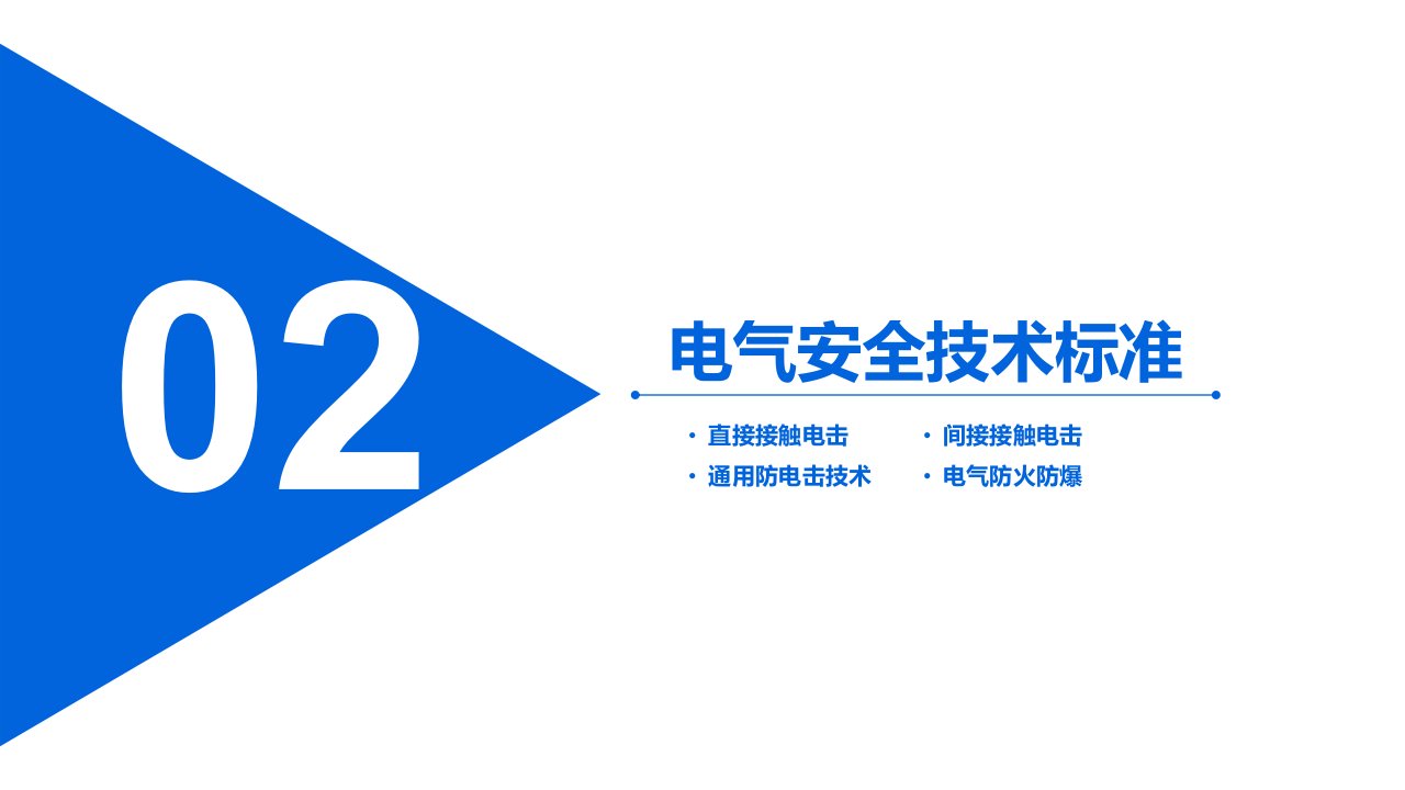 909电气专项安全第二课电气安全技术标准ppt课件