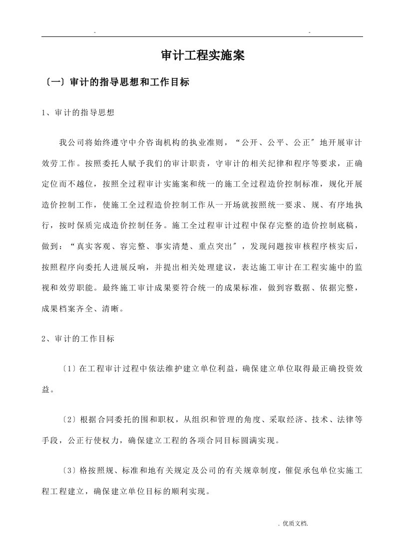 会计师事务所审计项目实施计划方案