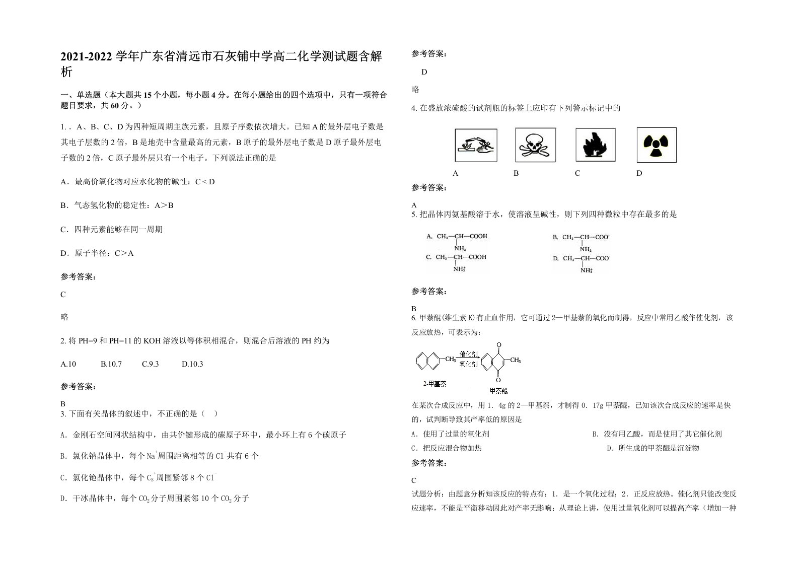 2021-2022学年广东省清远市石灰铺中学高二化学测试题含解析