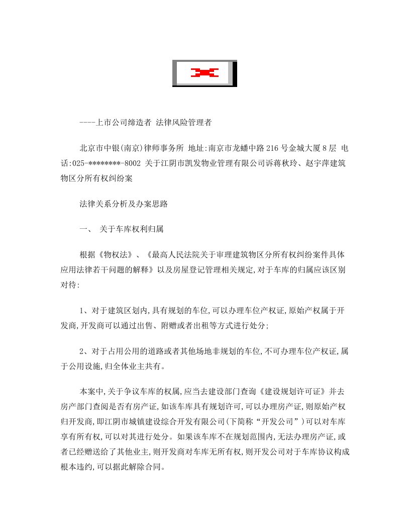 建筑物区分所有权纠纷案法律关系分析及办案思路——南京罗巍律师