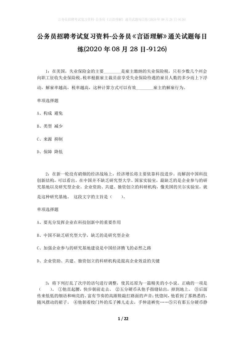 公务员招聘考试复习资料-公务员言语理解通关试题每日练2020年08月28日-9126