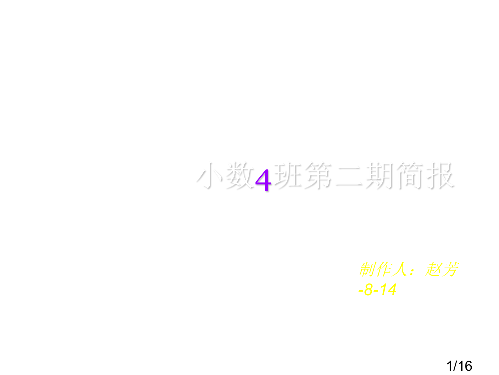 小数4班第二期简报市公开课获奖课件省名师优质课赛课一等奖课件