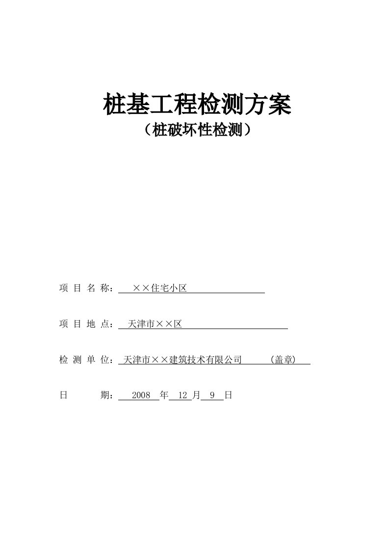 桩基工程破坏性检测方案1