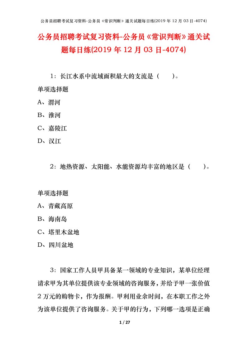 公务员招聘考试复习资料-公务员常识判断通关试题每日练2019年12月03日-4074