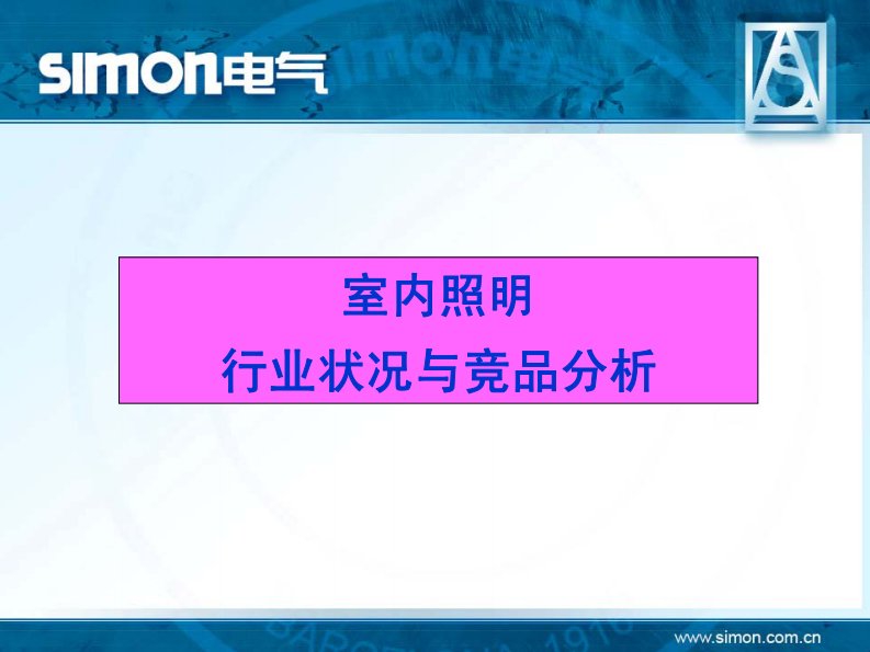 室内照明行业分析与竞品对比