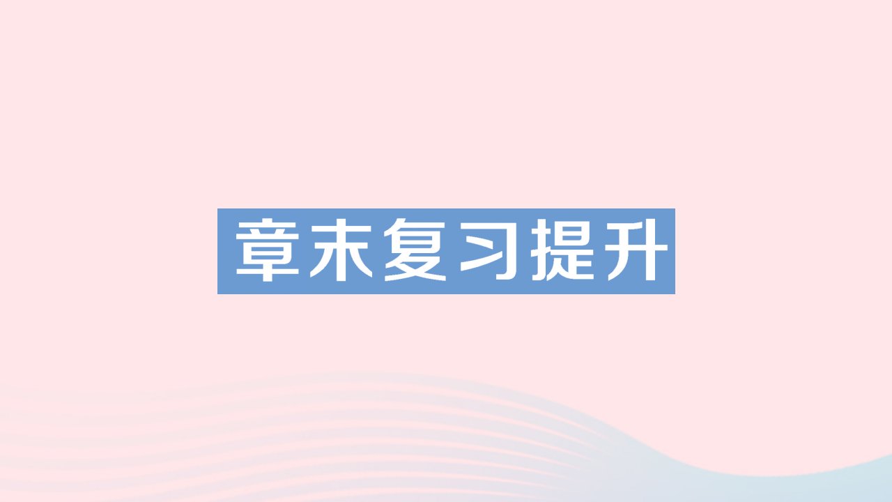 2023九年级物理全册第十四章了解电路章末复习提升作业课件新版沪科版