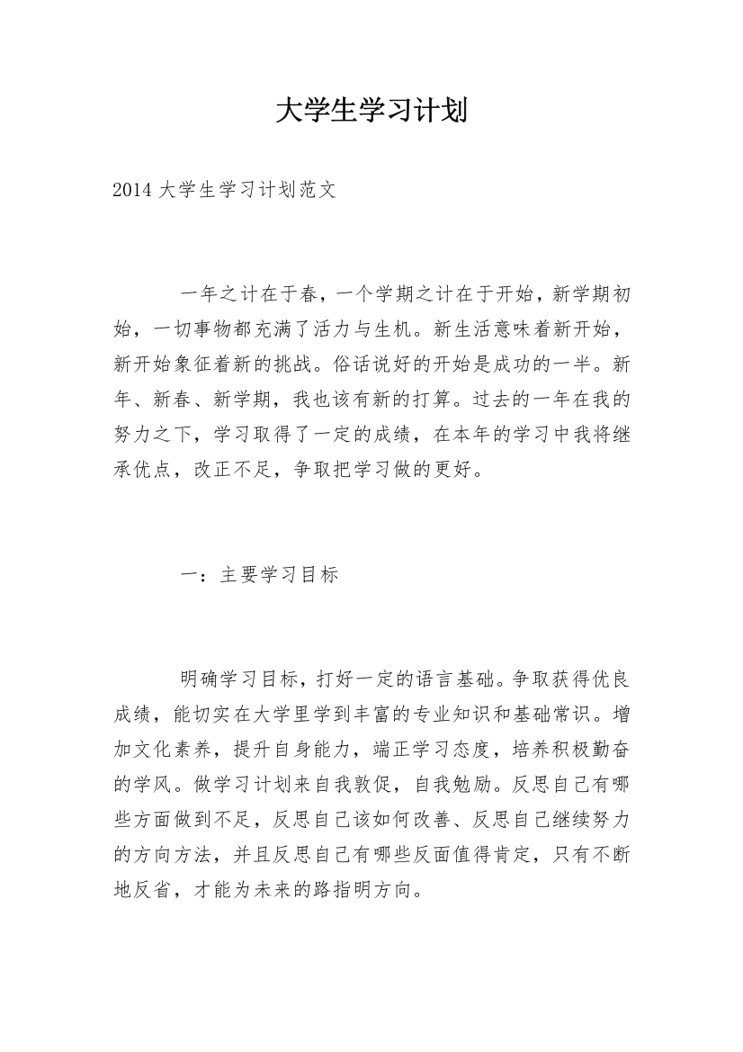 大学生学习计划_158