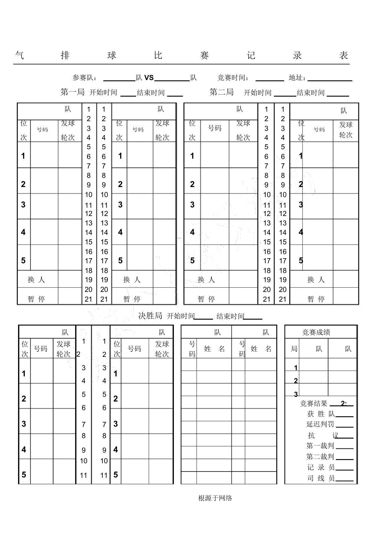 气排球比赛记分表格模板