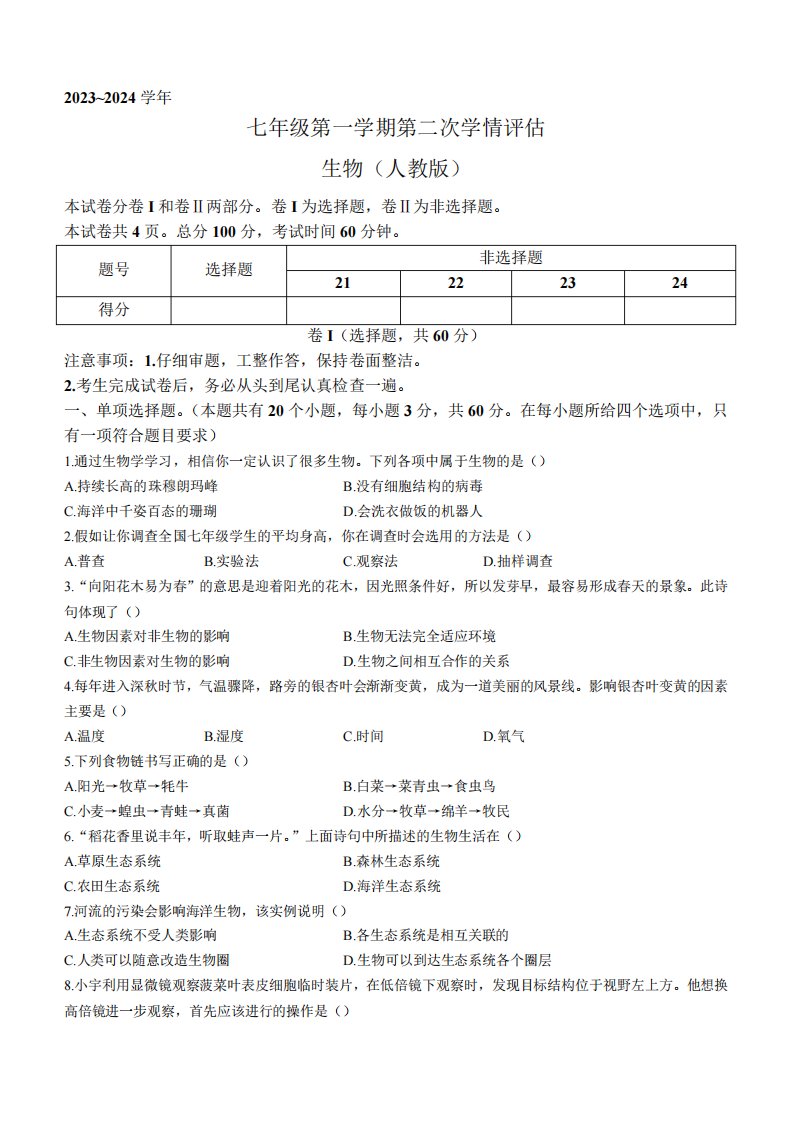 2024学年七年级上学期期中考试生物试卷(含答案)