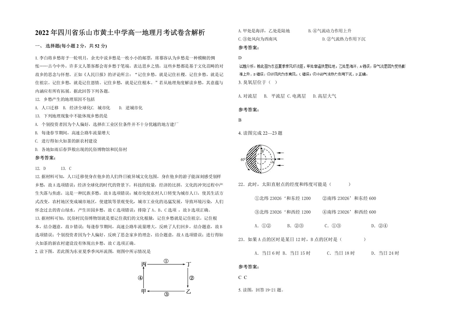 2022年四川省乐山市黄土中学高一地理月考试卷含解析