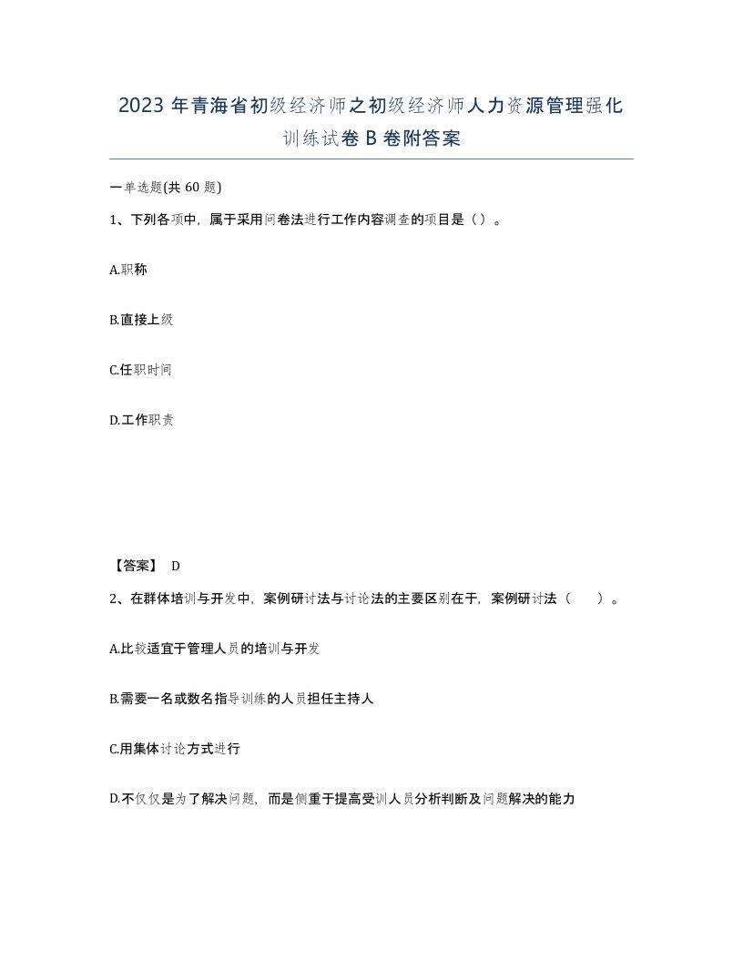 2023年青海省初级经济师之初级经济师人力资源管理强化训练试卷B卷附答案