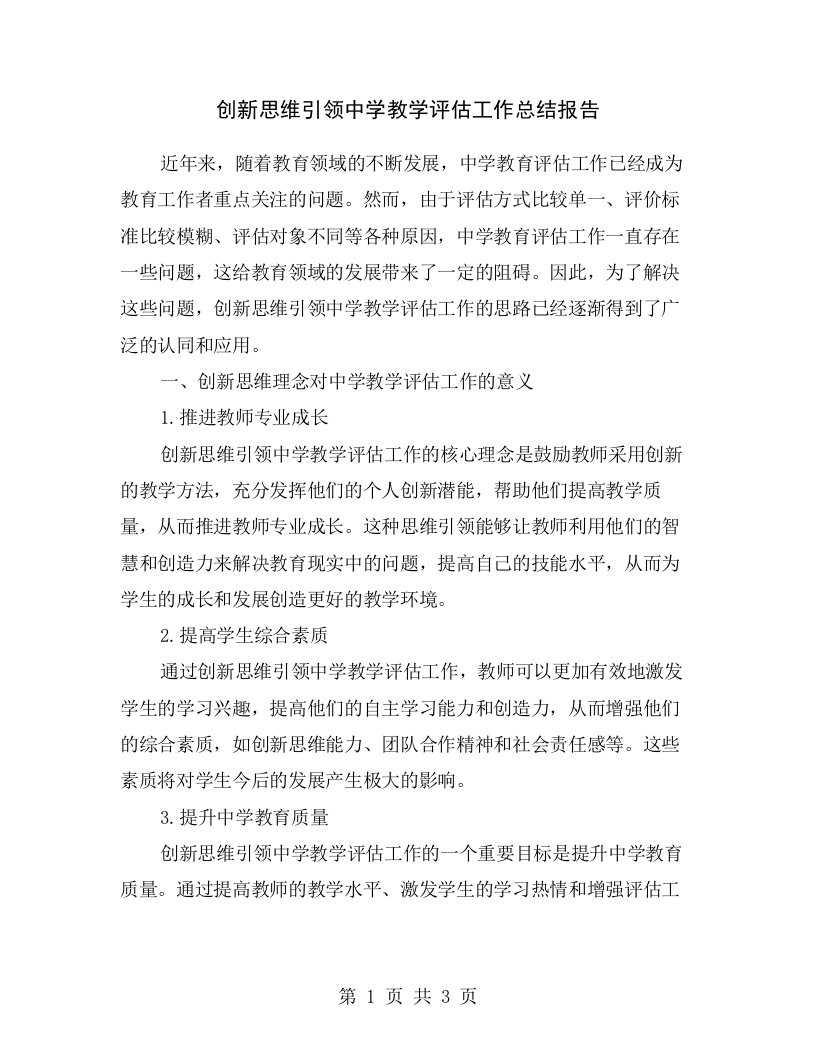 创新思维引领中学教学评估工作总结报告