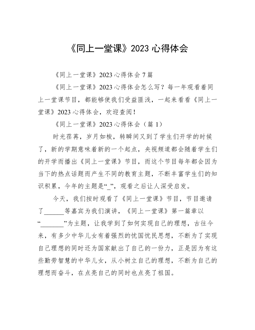 《同上一堂课》2023心得体会