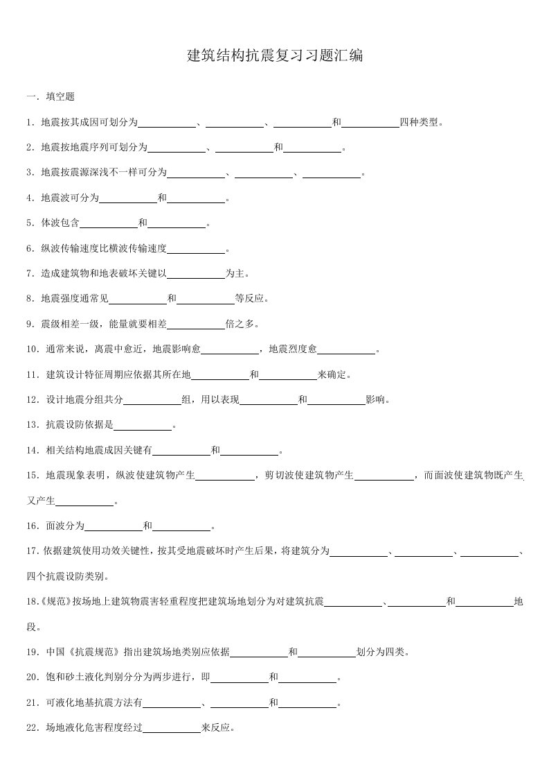 2021年抗震试题库