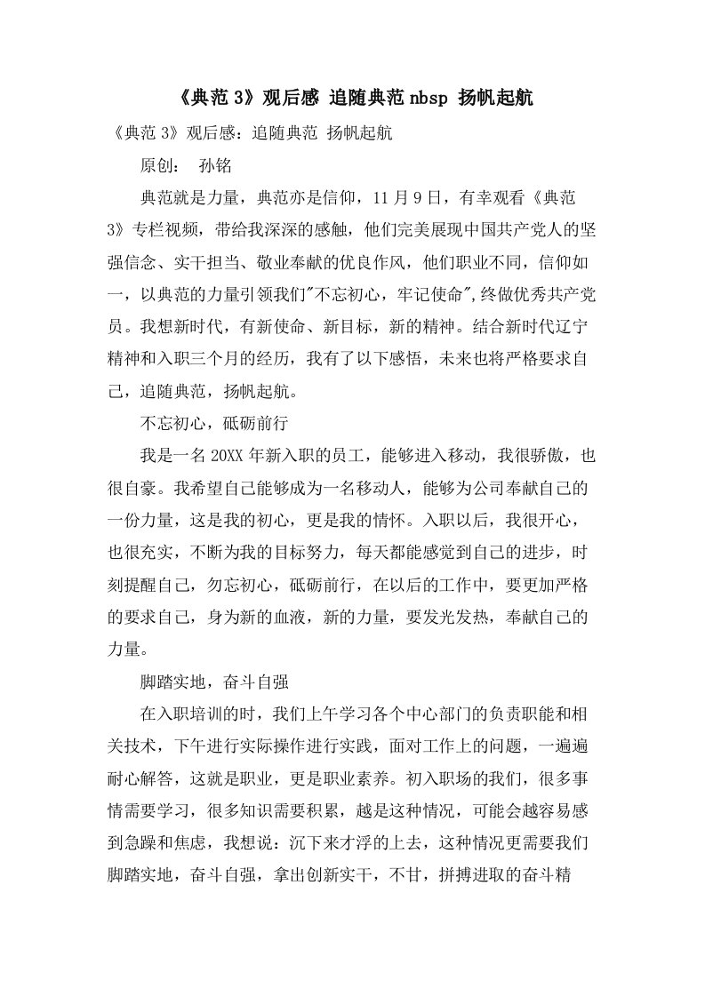 《榜样3》观后感追随榜样nbsp扬帆起航