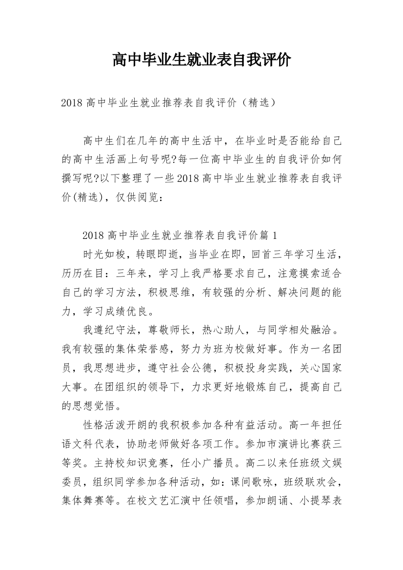 高中毕业生就业表自我评价