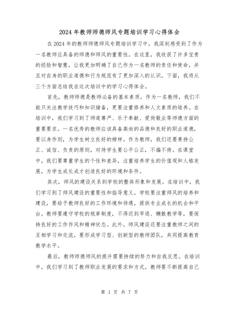 2024年教师师德师风专题培训学习心得体会（3篇）