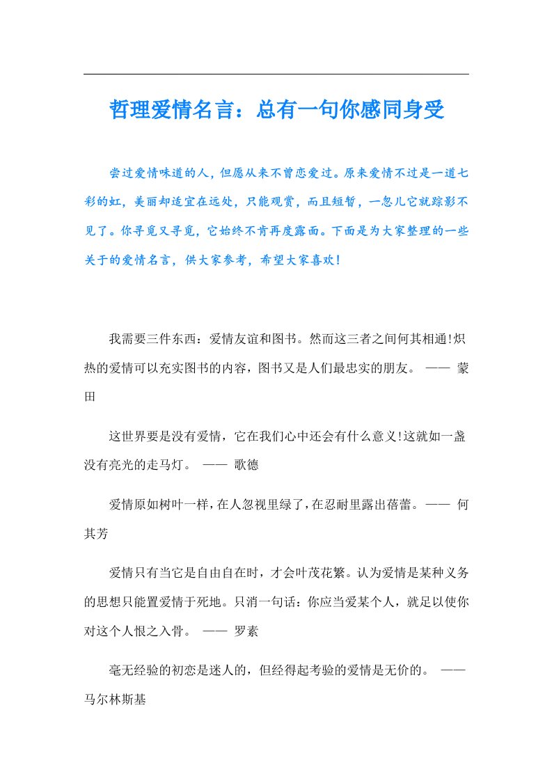 哲理爱情名言：总有一句你感同身受