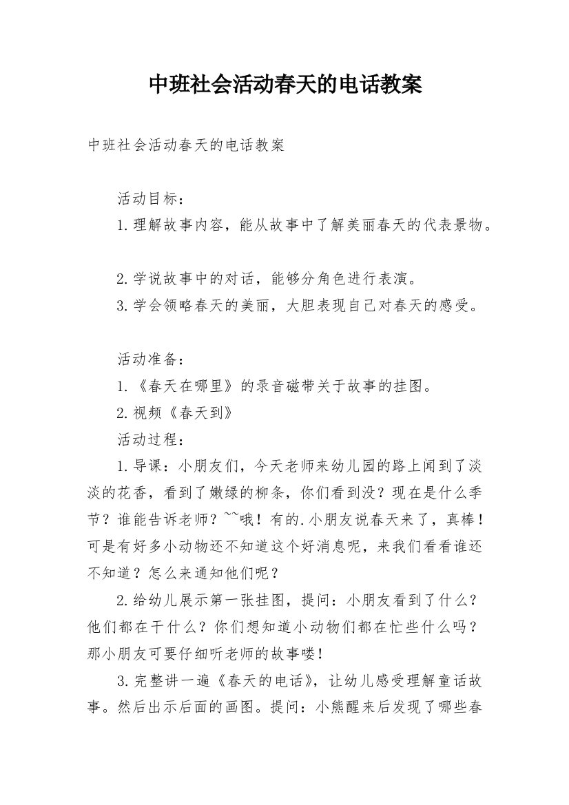 中班社会活动春天的电话教案