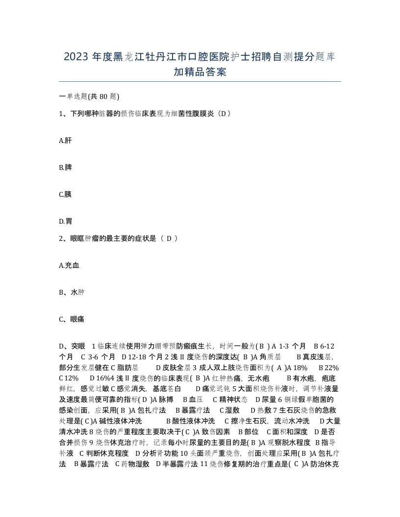 2023年度黑龙江牡丹江市口腔医院护士招聘自测提分题库加答案