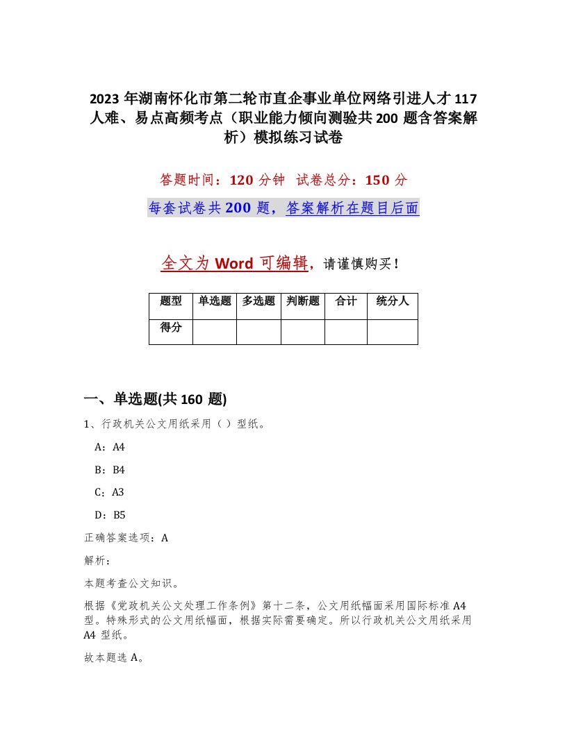 2023年湖南怀化市第二轮市直企事业单位网络引进人才117人难易点高频考点职业能力倾向测验共200题含答案解析模拟练习试卷