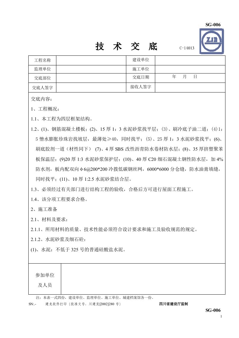 四川四层框架结构建筑屋面工程技术交底