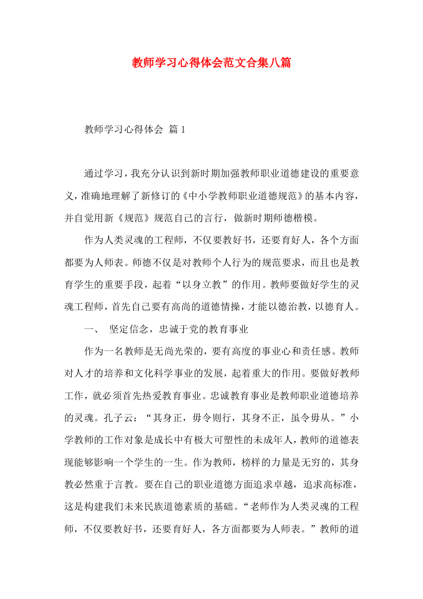 教师学习心得体会范文合集八篇（一）