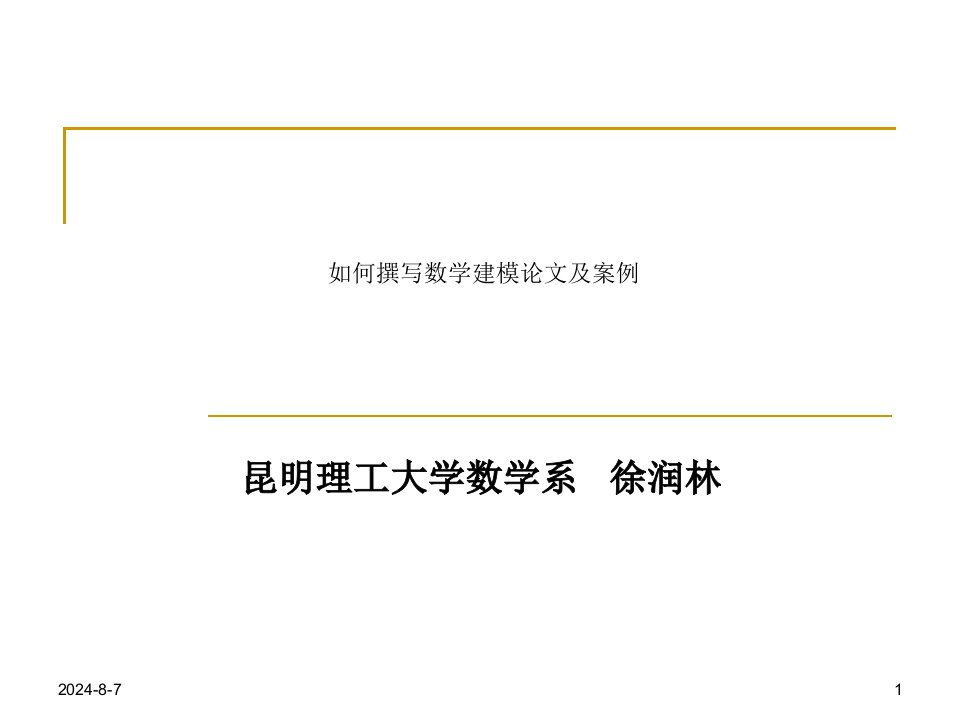 如何撰写数学建模论文及案例