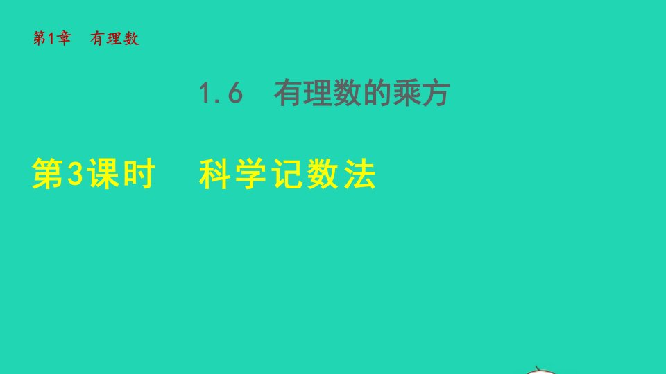 2021秋七年级数学上册第1章有理数1.6有理数的乘方3科学记数法授课课件新版沪科版