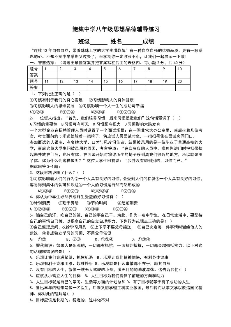 鲍集中学八年级思想品德辅导练习