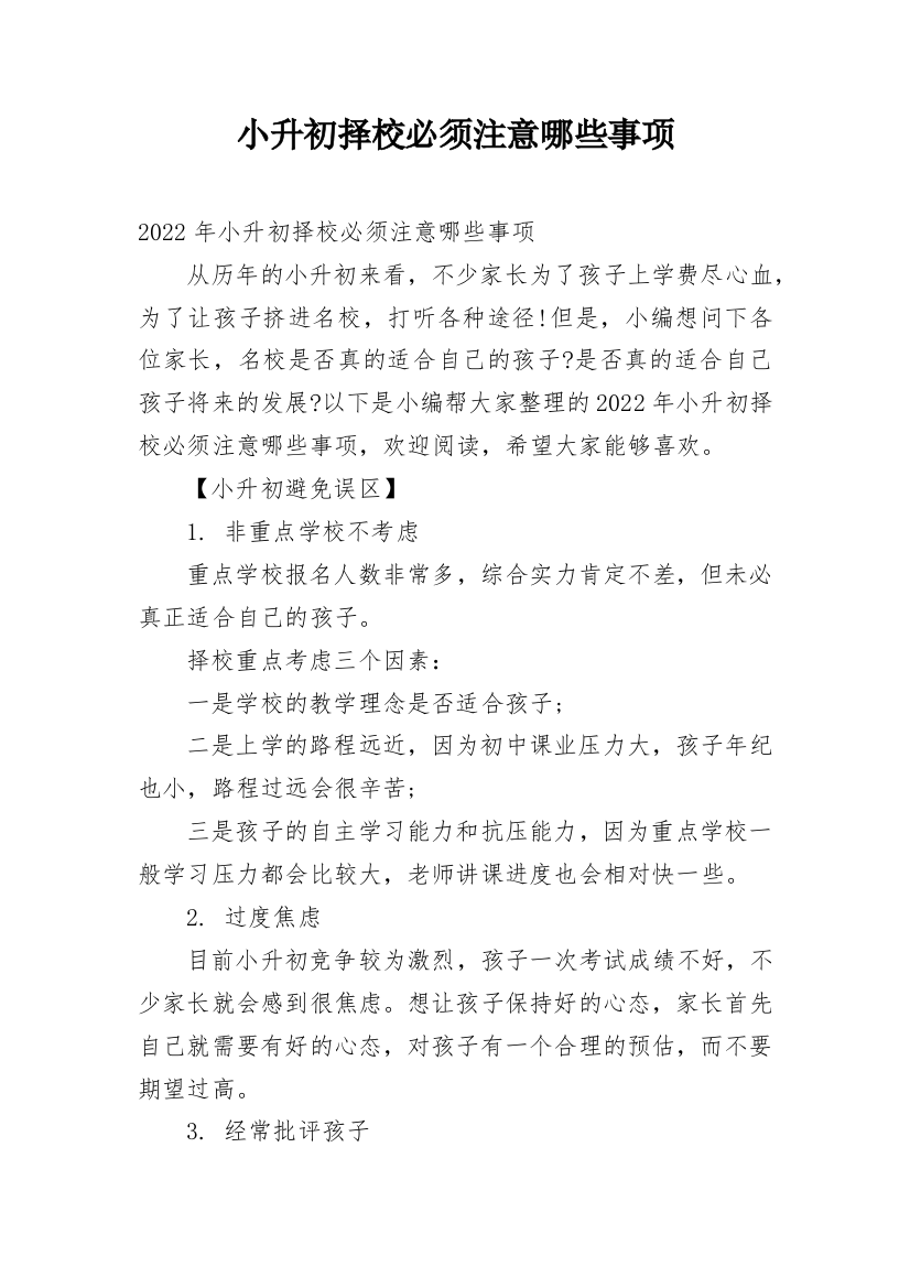 小升初择校必须注意哪些事项